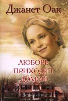 Любовь приходит домой. Книга 8. Джанет Оак
