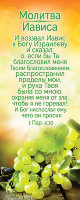 Закладка-календарь 2021-2022 "Молитва Иависа"