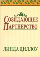 Созидающее партнерство Линда Диллоу