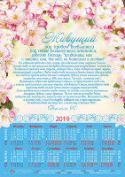 Календарь плакатный малый 2019 "Живущий под кровом Всевышнего..." Псалом 90