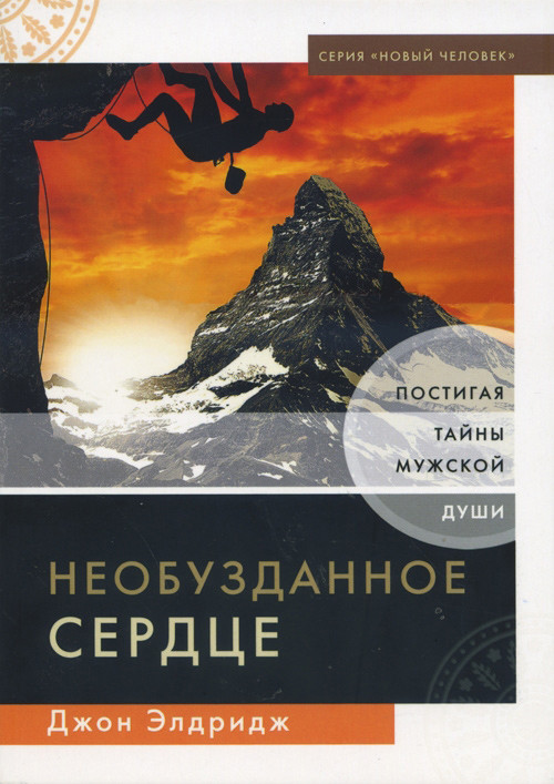 Необузданное сердце. Постигая тайны мужской души. Джон Элдридж