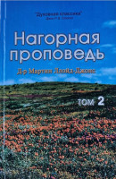 Нагорная проповедь. Том 2 Мартин Ллойд-Джонс