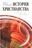 История христианства. От эпохи реформации до нашего времени... Том 2.  Хусто Л. Гонсалес