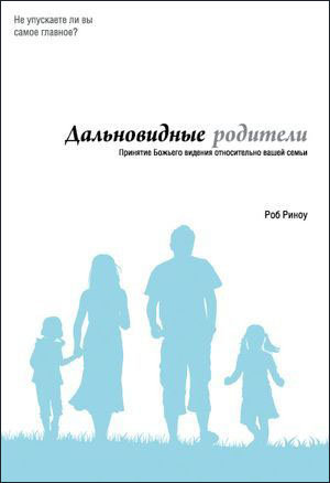 Дальновидные родители Роб Риноу