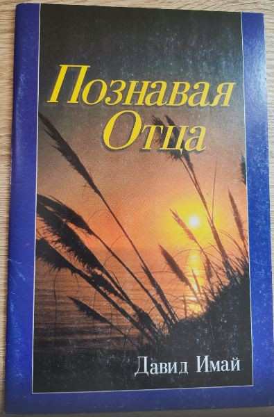 Познавая Отца. Давид Имай
