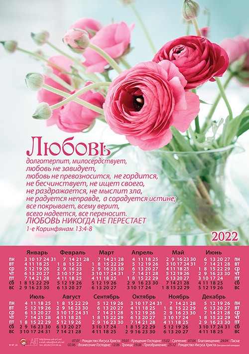Календарь плакатный большой 2022 "Любовь" 1-е Коринфянам 13:4-8