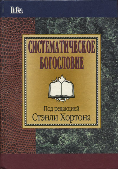Систематическое богословие. Под редакцией Стэнли Хортона
