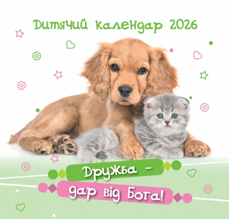 Календар перекидний Дитячий «Дружба – дар від Бога!» 2026 рік
