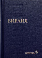 Библия 063 Современный русский перевод Цвет: синий