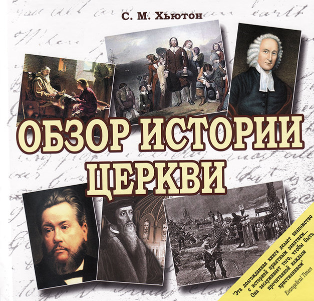 Обзор истории церкви С.М. Хьютон