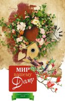 Календарь 2020 "Мир вашему дому" Большой формат
