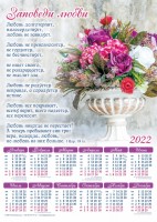 Календарь плакатный большой 2022 "Заповеди любви" 1-е Коринфянам 13:4-8 
