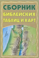 Сборник библейских таблиц и карт. Нейл С. Уилсон, Линда К. Тейлор
