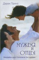 Мужья и отцы Дерек Принс