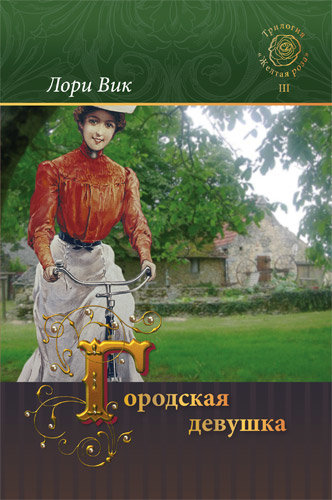 Городская девушка.  Лори Вик