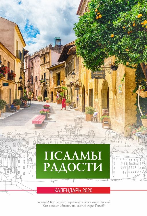 Календарь 2020 "Псалмы радости" Большой формат