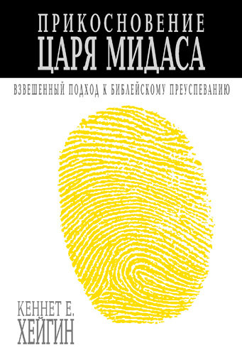 Прикосновение царя Мидасса. Кеннет Хейгин
