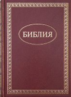 Библия 073 Цвет: бордовый