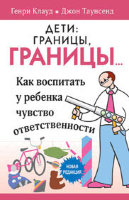 Дети: границы, границы! Генри Клауд, Джон Таунсенд