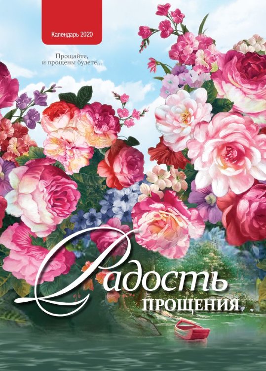 Календарь 2020 "Радость прощения" Малый формат