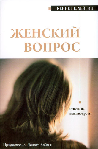 Женский вопрос. Кеннет Е. Хейгин