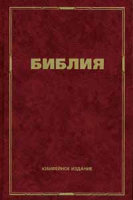 Библия 063 Юбилейное издание