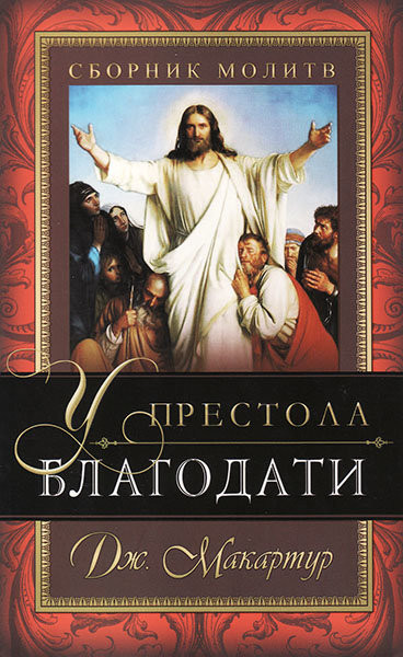 У престола благодати. Сборник молитв. Джон МакАртур