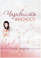 Чарівність жіночості Гелен Анделін