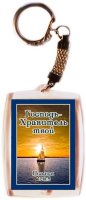 Брелок "Господь - Хранитель твой"