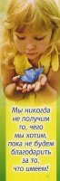 Закладка: "Мы никогда не получим то, чего мы хотим, пока не будем благодарить..."