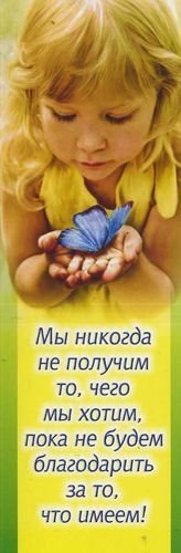 Закладка: "Мы никогда не получим то, чего мы хотим, пока не будем благодарить..."
