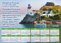 Календарь плакатный большой 2018 "Уповай на Господа!"