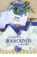 Календарь 2020 "Секреты женского счастья" Большой формат