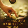 Выйди навстречу своим великанам. Макс Лукадо