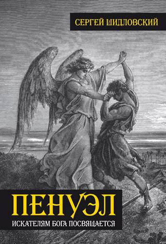 Пенуэл. Искателям Бога посвящается. Сергей Шидловский