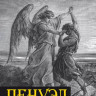 Пенуэл. Искателям Бога посвящается. Сергей Шидловский