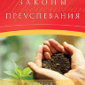 Законы преуспевания. Кеннет Коупленд