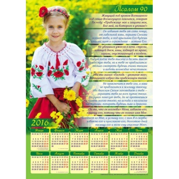 Календарь плакатный большой "Псалом 90"