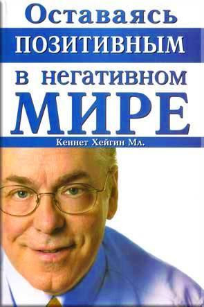 Оставаясь позитивным в негативном мире Кеннет Хейгин мл.