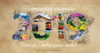 Календар 2019 настільний "Господь - твердиня моя!"