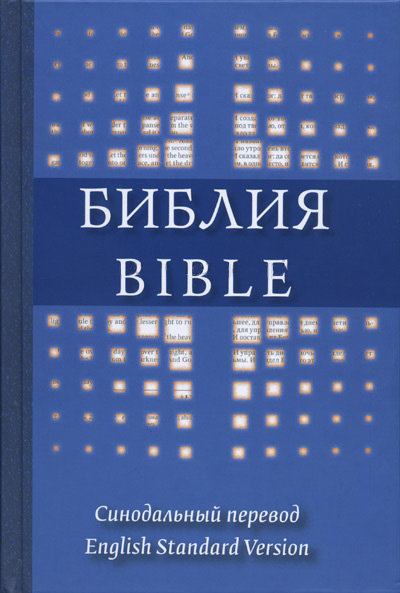 Библия Русско-Английская Синодальный перевод и English standard version