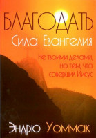 Благодать. Сила Евангелия. Не твоими делами, но тем, что совершил Иисус. Эндрю Уоммак