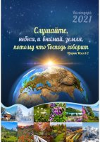 Календарь 2021 "Слушайте небеса и внимай земля..." Большой формат