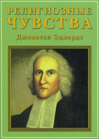 Религиозные чувства Джонатан Эдвардс