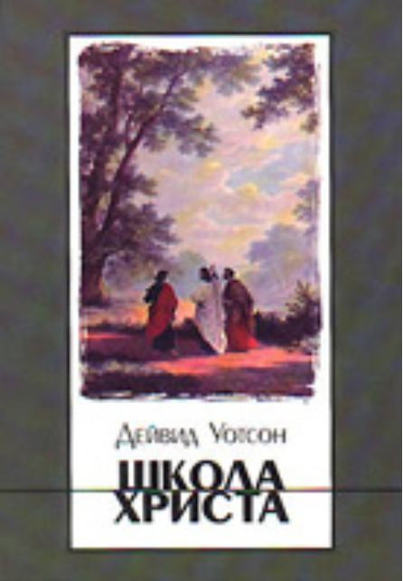 Школа Христа Уотсон Дейвид