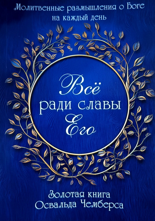 Все ради славы Его. Золотая книга Освальда Чемберса. Освальд Чемберс
