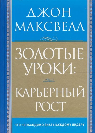 Золотые уроки: Карьерный рост Джон Максвелл
