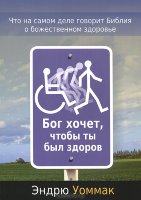 Бог хочет, чтобы ты был здоров". Эндрю Уоммак