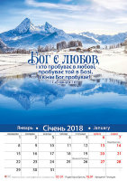 Календар 2018 "Бог є любов" Великий формат