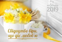 Календар 2019 настільний "Свідоцтво віри, що діє любов'ю" УКР
